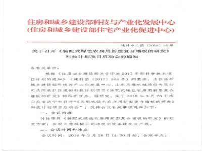 《裝配式綠色農房用新型復合墻板的研發》科技計劃項目啟動會在天意召開通知