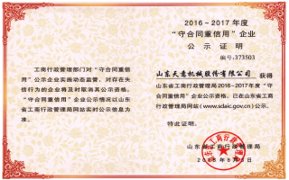 山東省“守合同重信用”企業