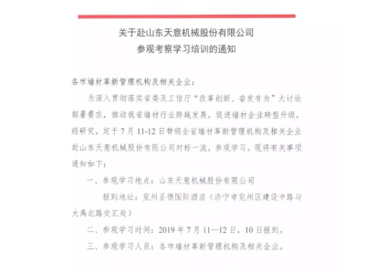 關于山西省各市墻材管理機構及企業赴山東天意機械股份有限公司參觀考察學習的通知