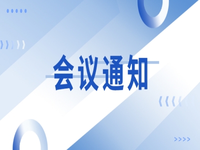 關于召開“新型鋼筋桁架樓承板創新技術應用交流會”的通知