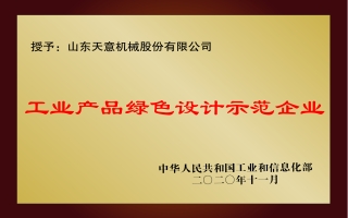 國家工業產品綠色設計示范企業