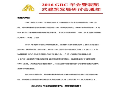 天意機械協辦2016 GRC 年會暨裝配式建筑發展研討會通知